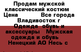 Продам мужской классический костюм › Цена ­ 2 000 - Все города, Владивосток г. Одежда, обувь и аксессуары » Мужская одежда и обувь   . Ненецкий АО,Несь с.